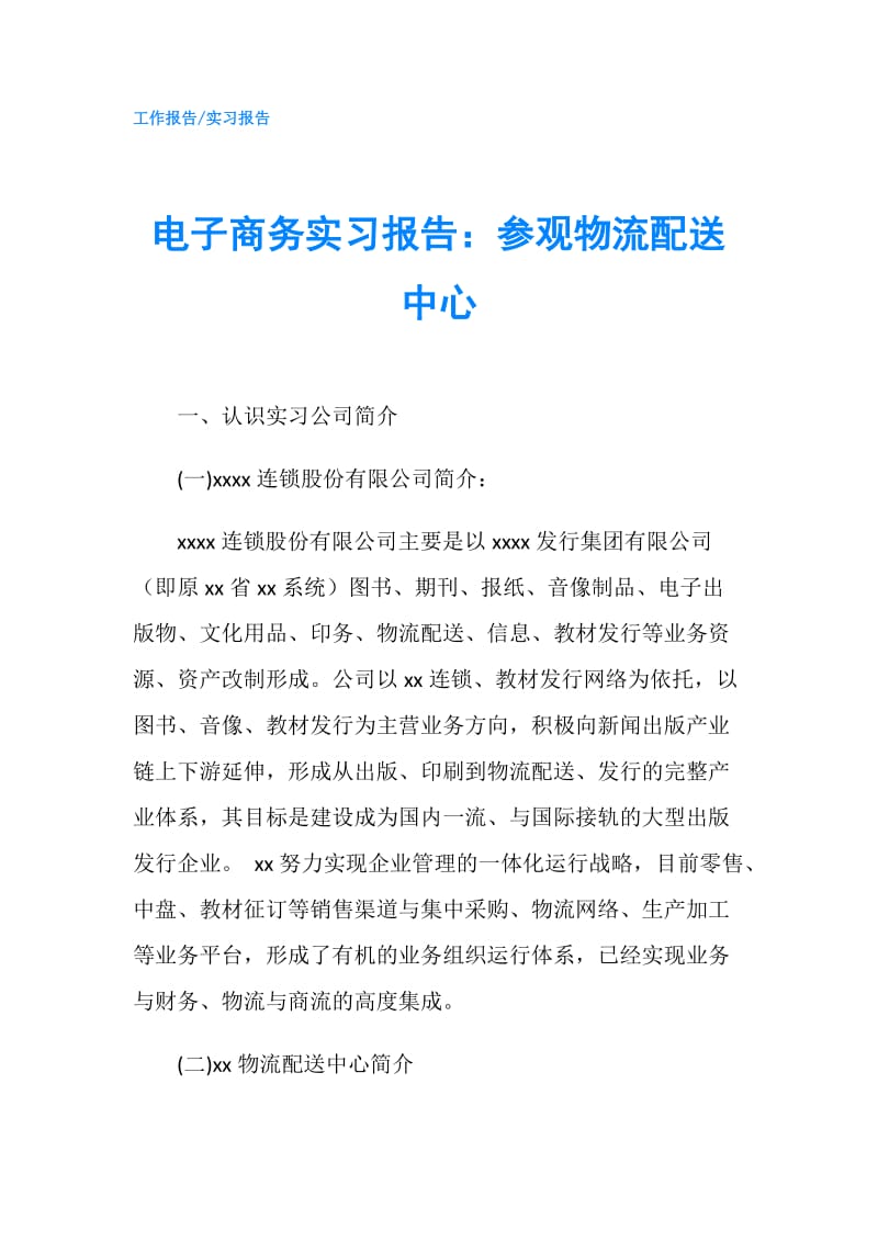 电子商务实习报告：参观物流配送中心.doc_第1页