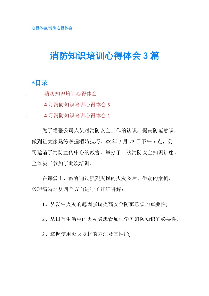 消防知识培训心得体会3篇.doc_第1页