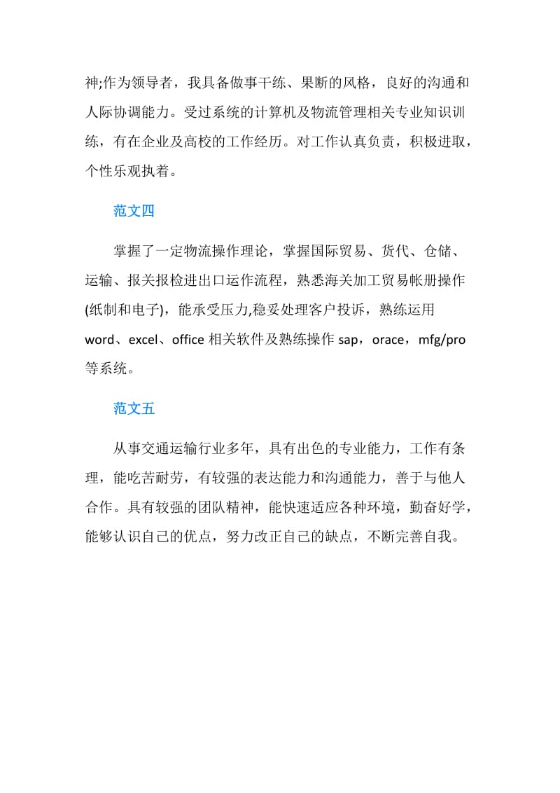 物流专业求职的自我评价.doc_第2页