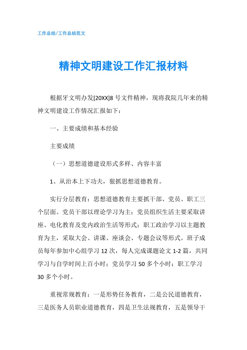 精神文明建设工作汇报材料.doc_第1页