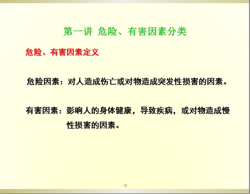 危险因素辨识教程ppt课件_第3页