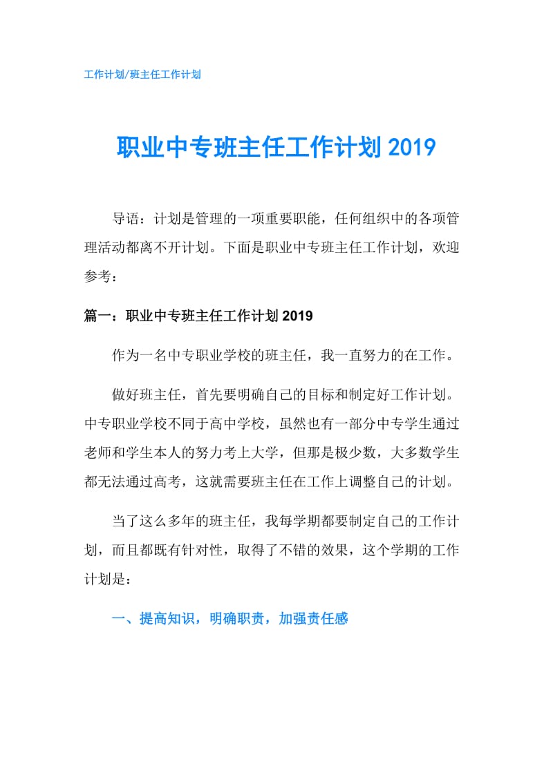 职业中专班主任工作计划2019.doc_第1页