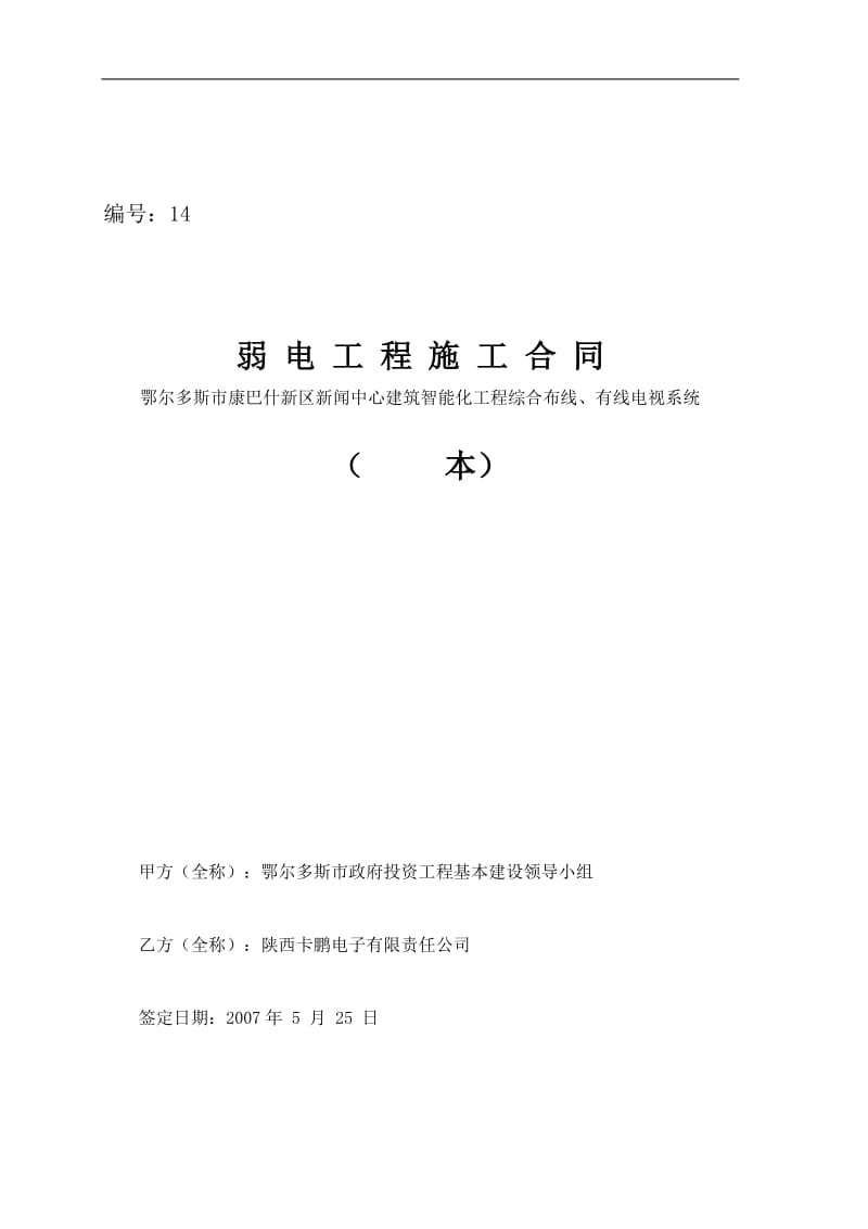 综合布线有线电视建设工程施工合同.doc_第1页