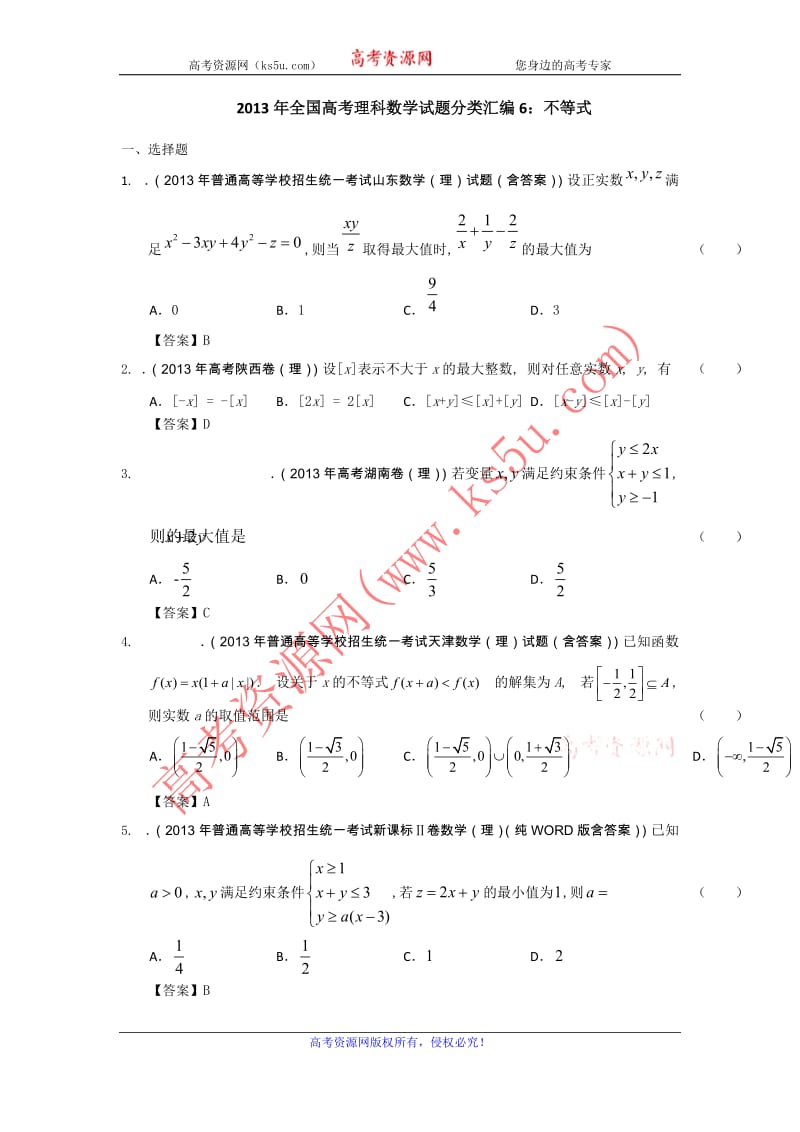 高考理科数学试题分类汇编6：不等式 Word版含答案_第1页