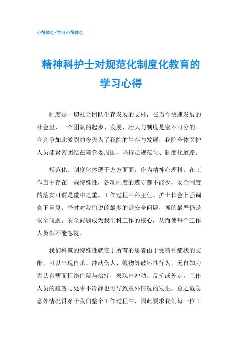 精神科护士对规范化制度化教育的学习心得.doc_第1页