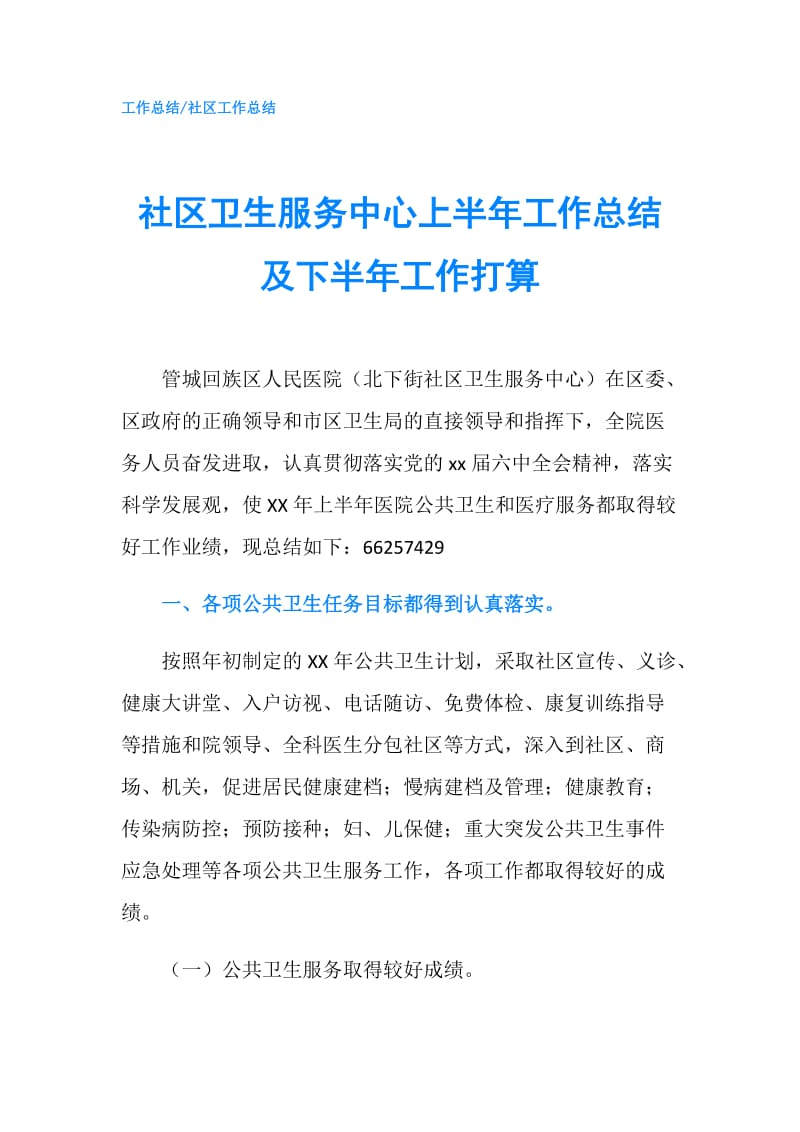 社区卫生服务中心上半年工作总结及下半年工作打算.doc_第1页