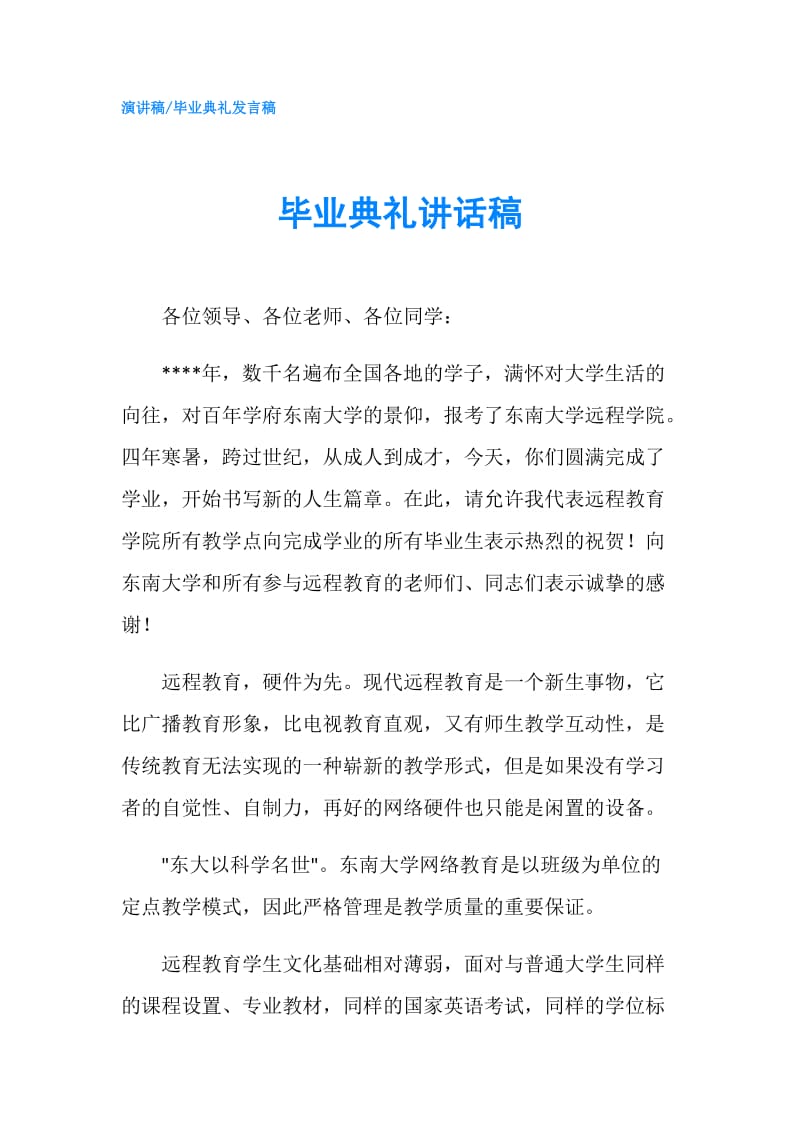 毕业典礼讲话稿.doc_第1页