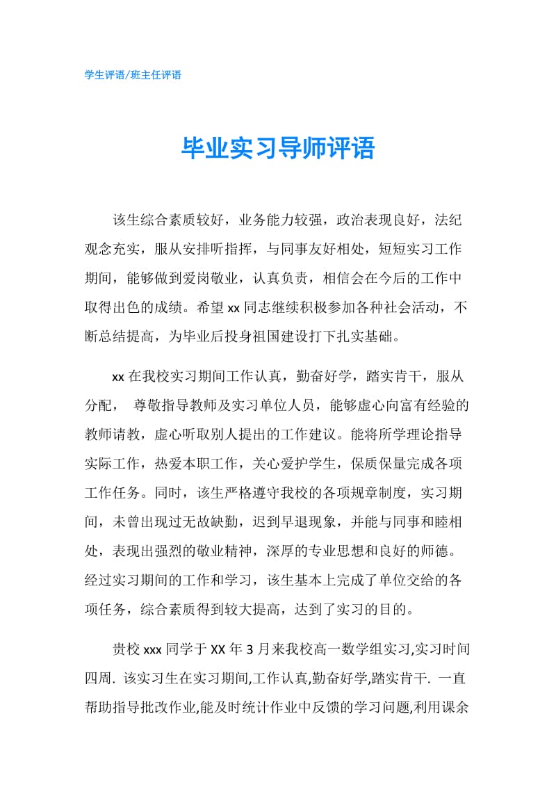 毕业实习导师评语.doc_第1页