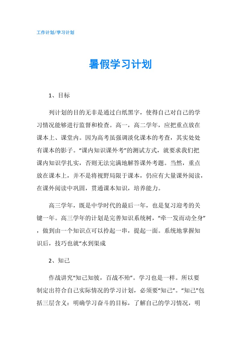 暑假学习计划.doc_第1页