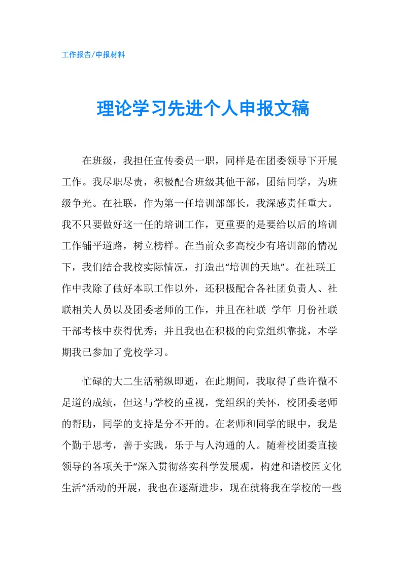 理论学习先进个人申报文稿.doc_第1页