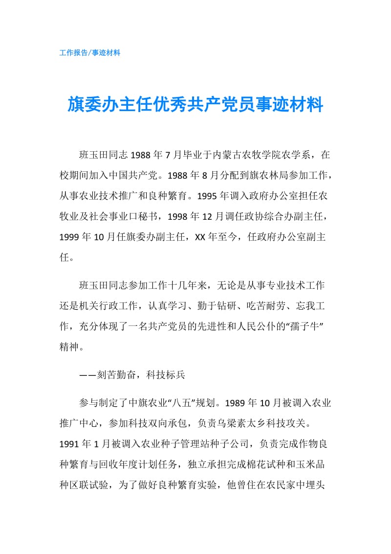 旗委办主任优秀共产党员事迹材料.doc_第1页