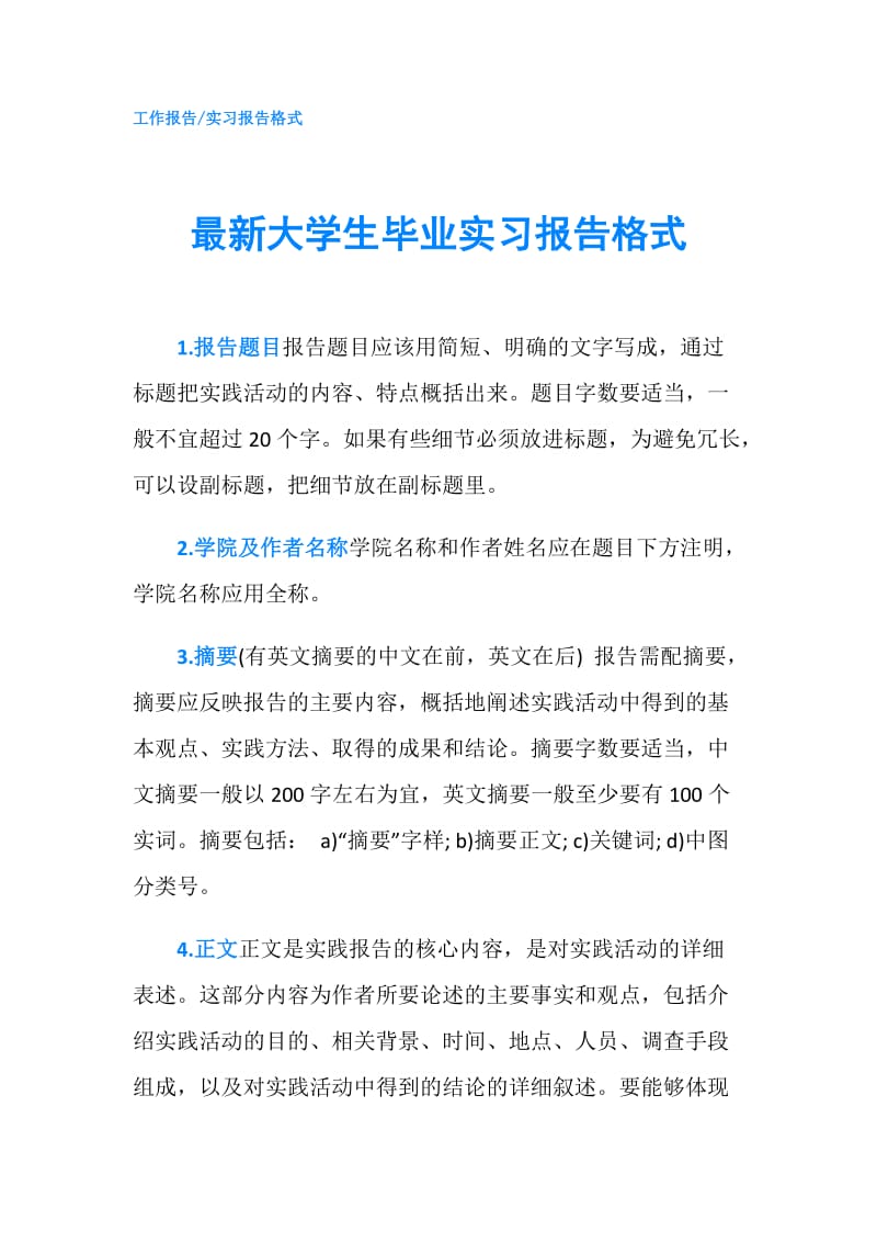 最新大学生毕业实习报告格式.doc_第1页