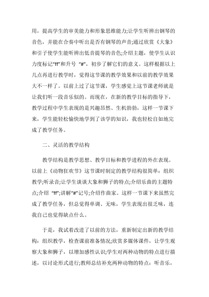 浅谈小学音乐教学中如何体现素质教育范文.doc_第2页