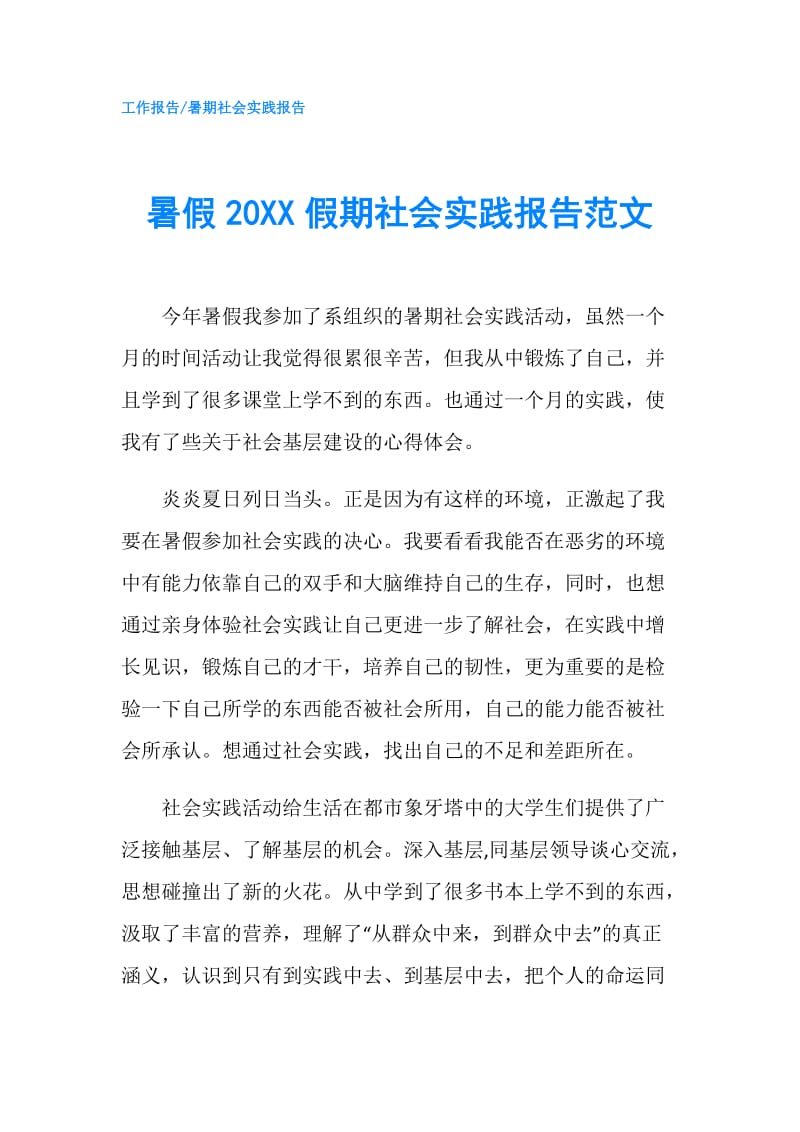 暑假20XX假期社会实践报告范文.doc_第1页