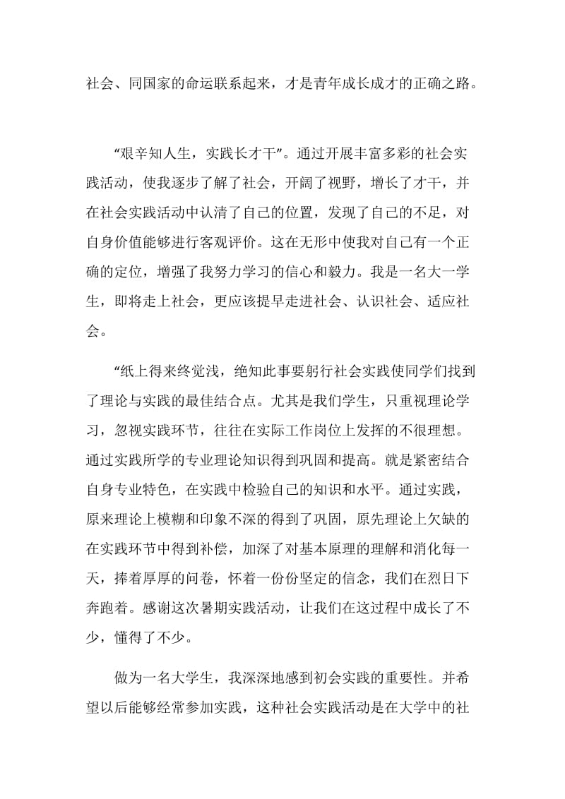 暑假20XX假期社会实践报告范文.doc_第2页