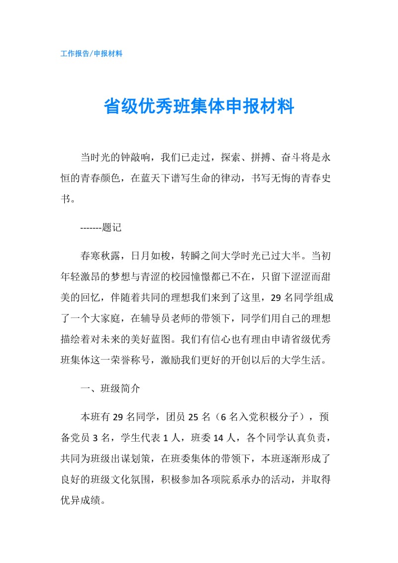 省级优秀班集体申报材料.doc_第1页