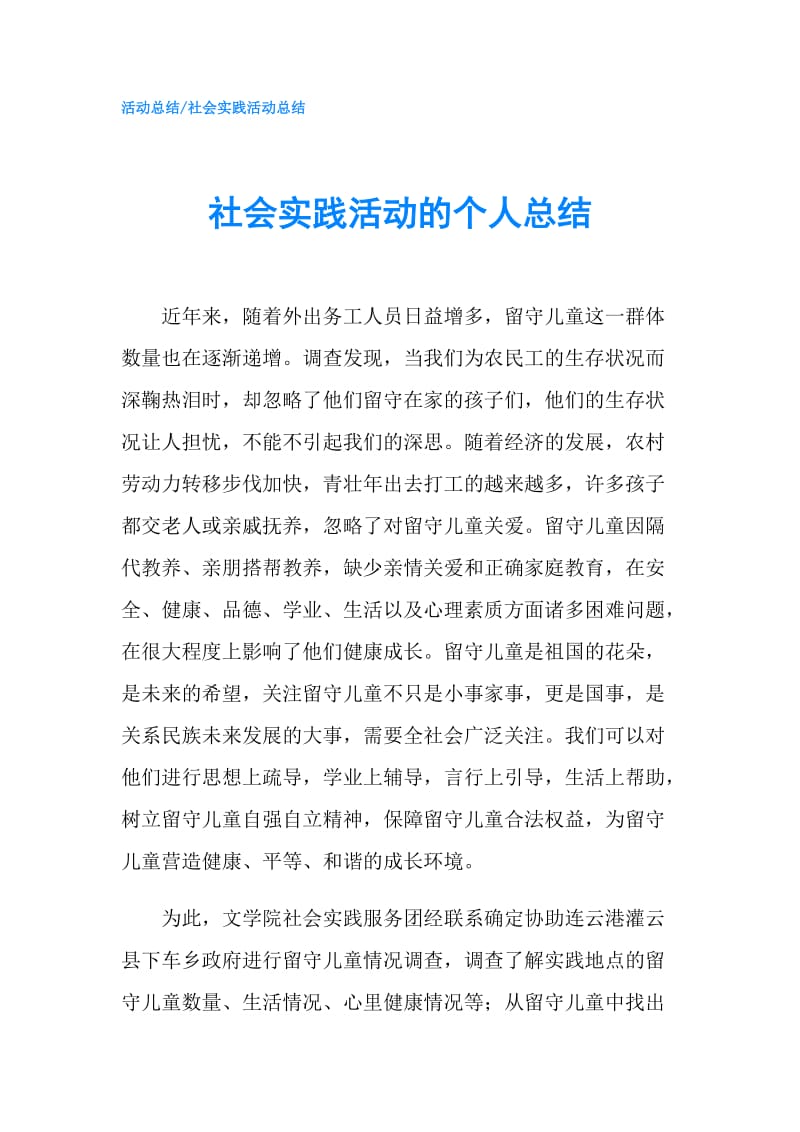 社会实践活动的个人总结.doc_第1页