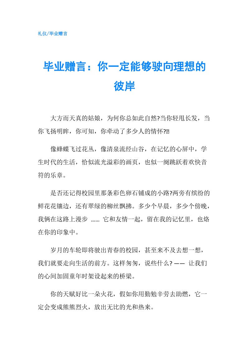 毕业赠言：你一定能够驶向理想的彼岸.doc_第1页