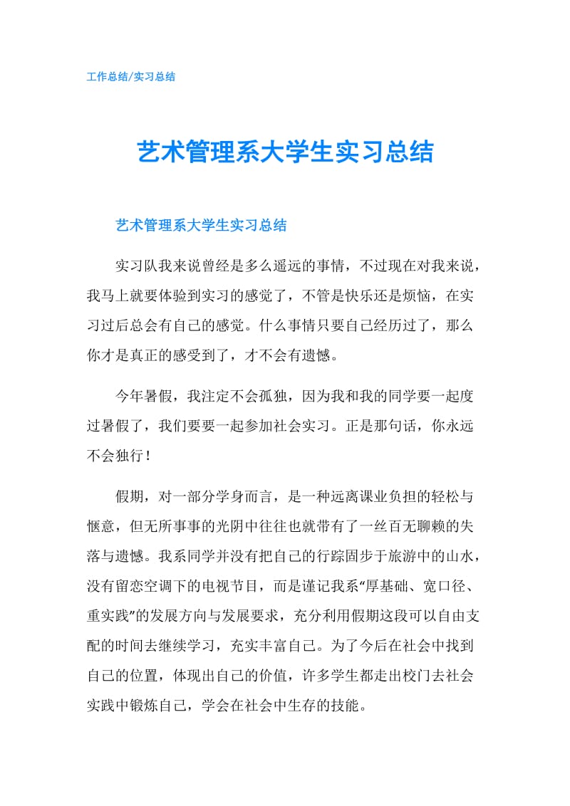 艺术管理系大学生实习总结.doc_第1页