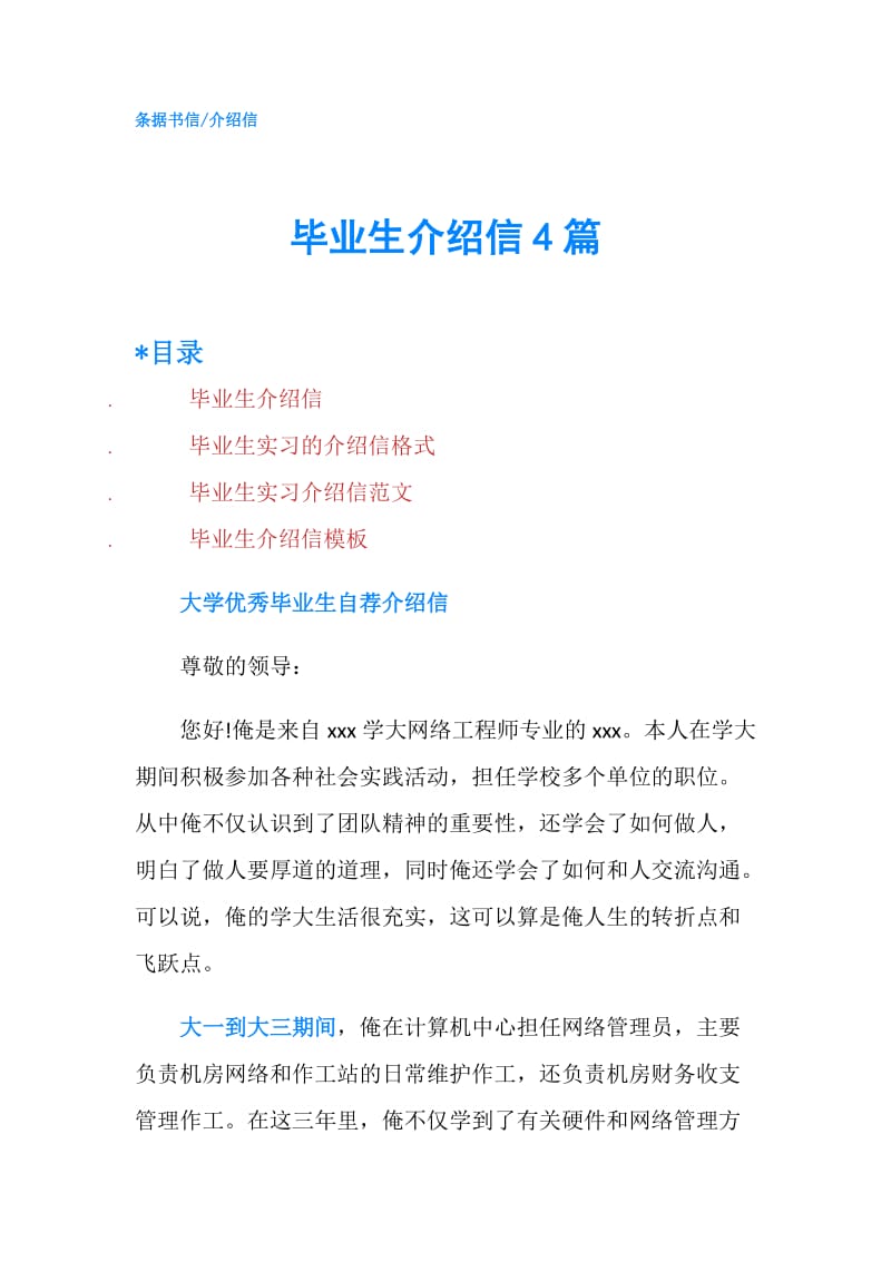 毕业生介绍信4篇.doc_第1页