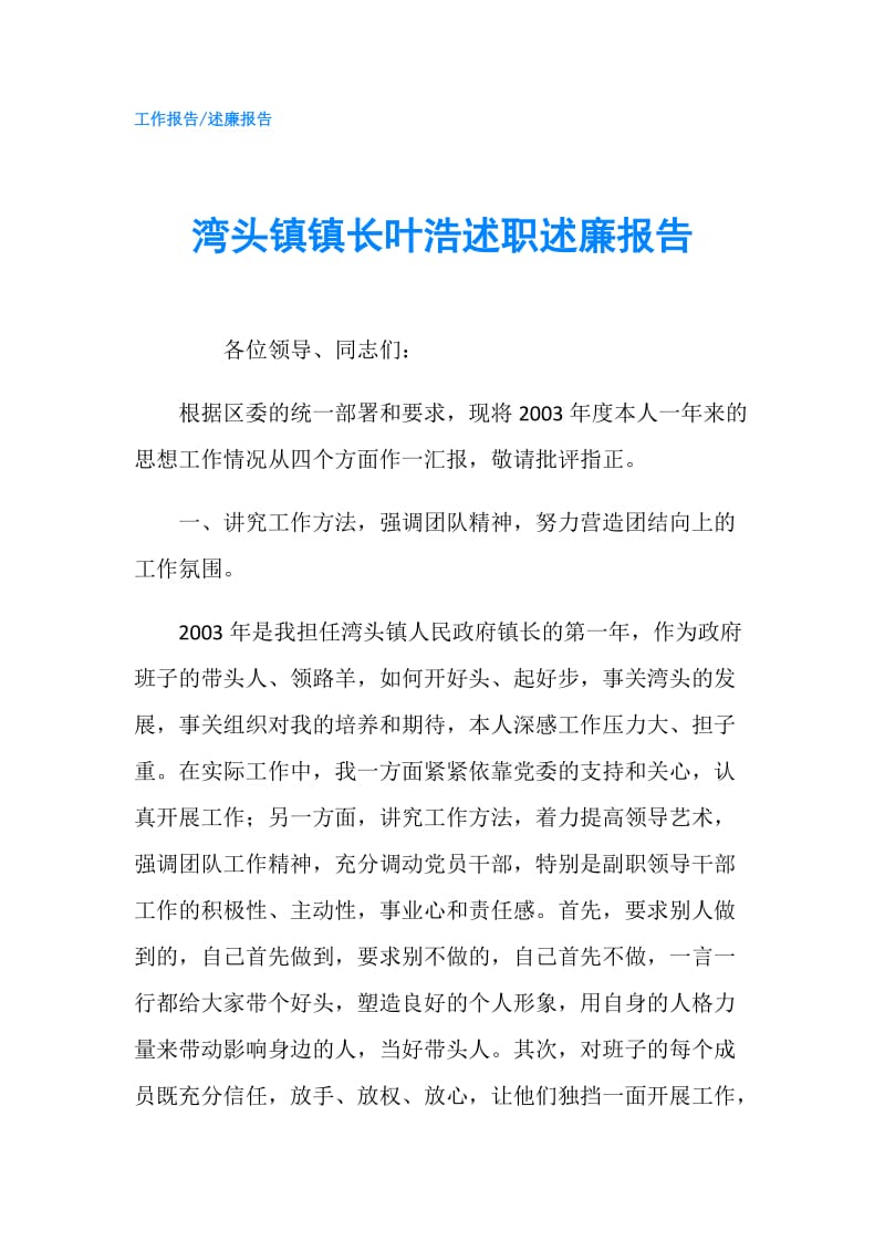 湾头镇镇长叶浩述职述廉报告.doc_第1页