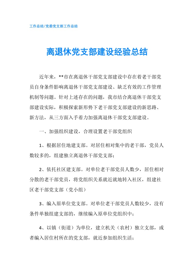 离退休党支部建设经验总结.doc_第1页