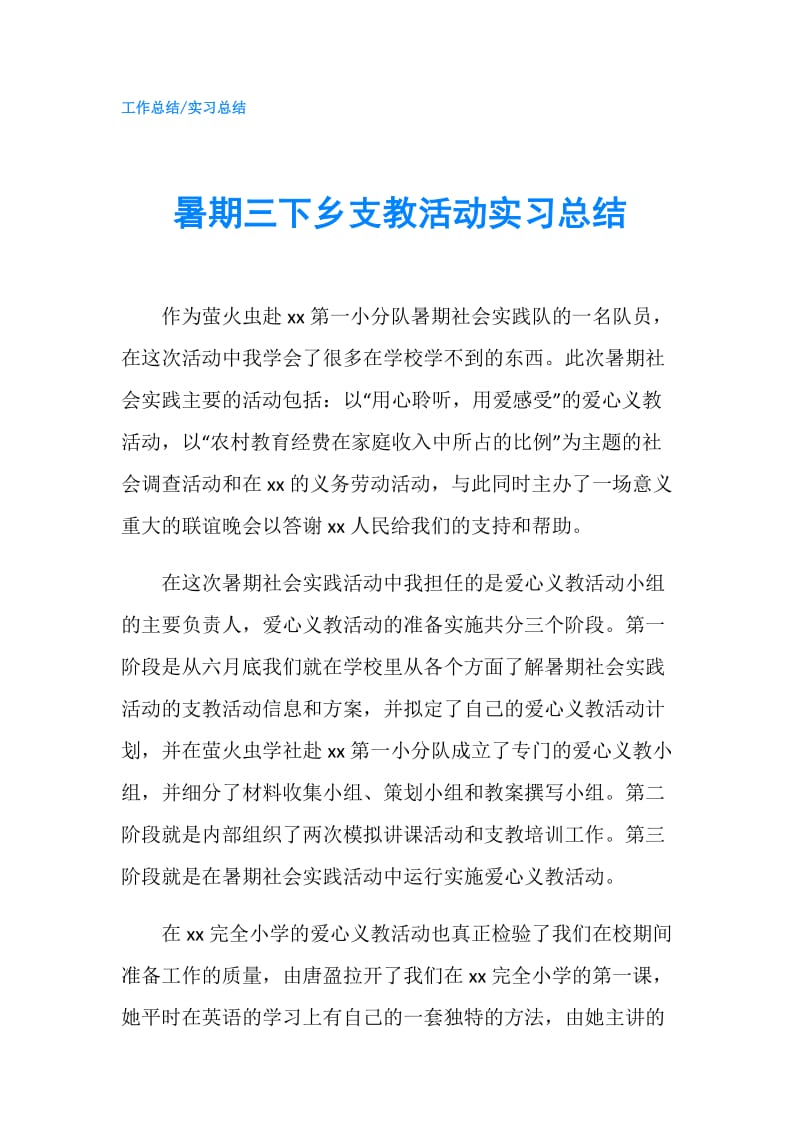 暑期三下乡支教活动实习总结.doc_第1页