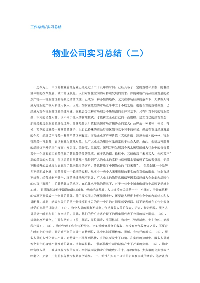 物业公司实习总结（二）.doc_第1页