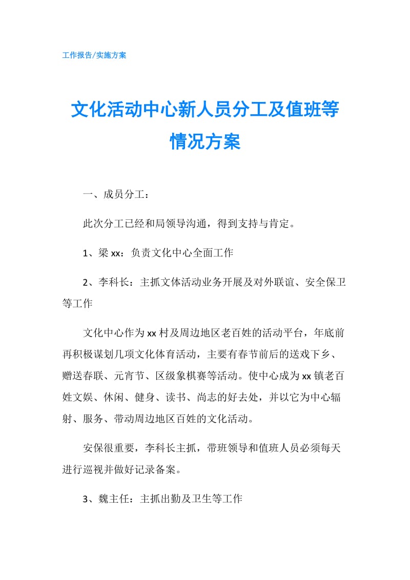 文化活动中心新人员分工及值班等情况方案.doc_第1页