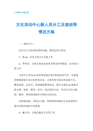 文化活動中心新人員分工及值班等情況方案.doc