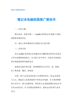 筆記本電腦校園推廣策劃書.doc