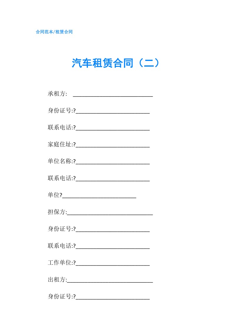 汽车租赁合同（二）.doc_第1页