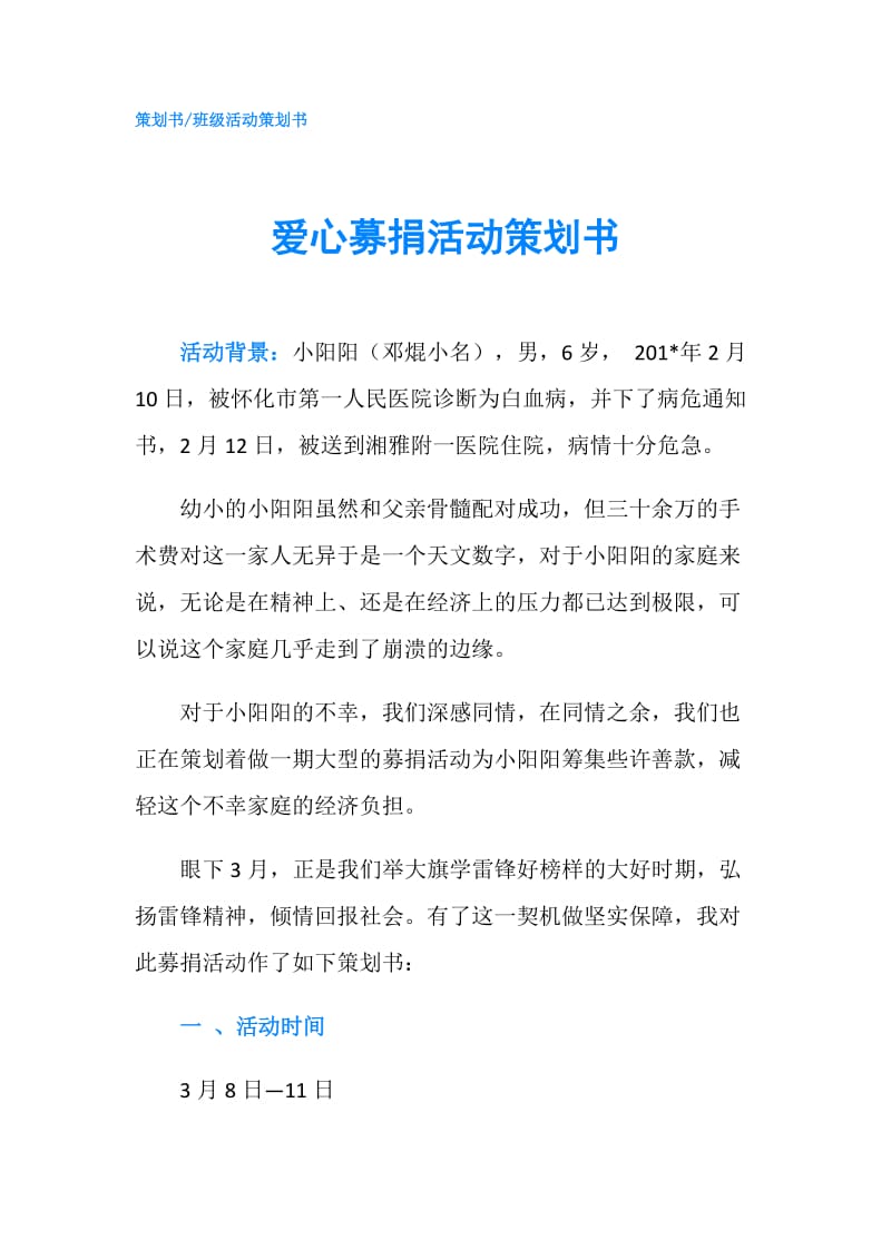 爱心募捐活动策划书.doc_第1页