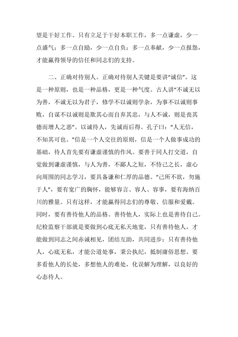 纪检监察干部要做到五个“正确对待”.doc_第2页