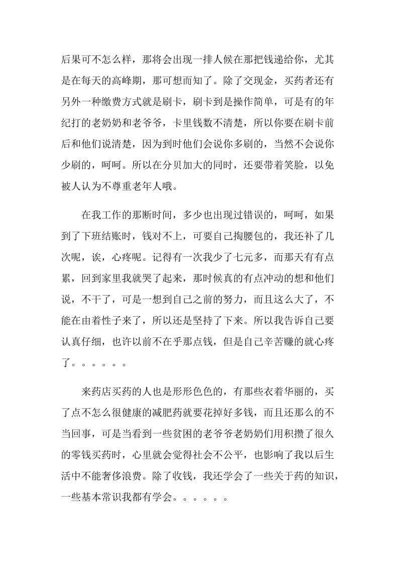 药店收银员暑期实习报告.doc_第2页