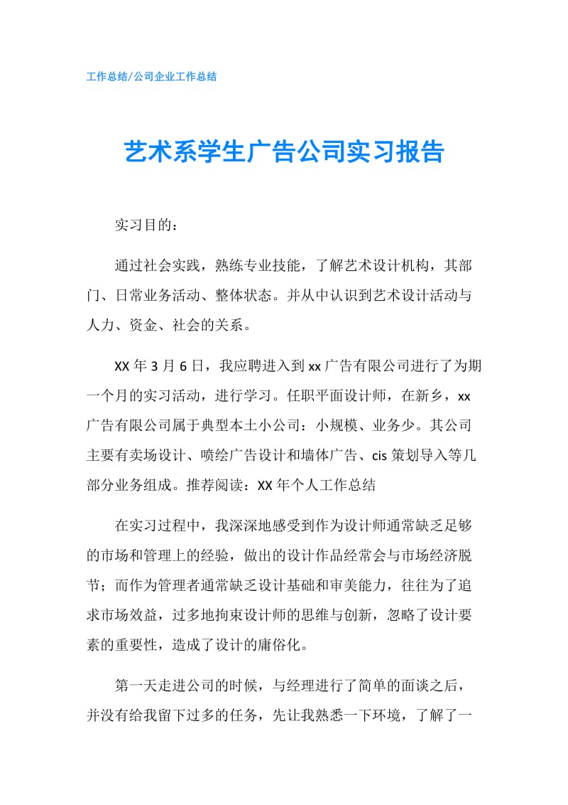 艺术系学生广告公司实习报告.doc_第1页