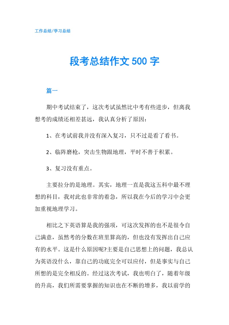 段考总结作文500字.doc_第1页