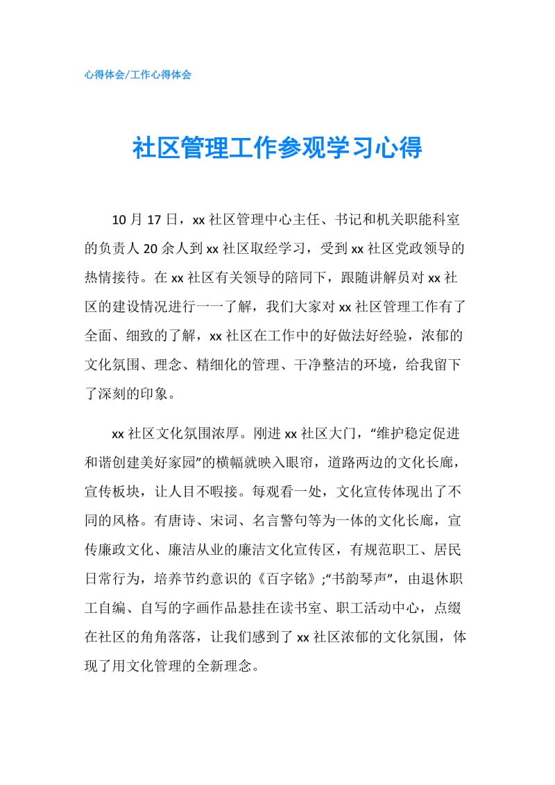 社区管理工作参观学习心得.doc_第1页