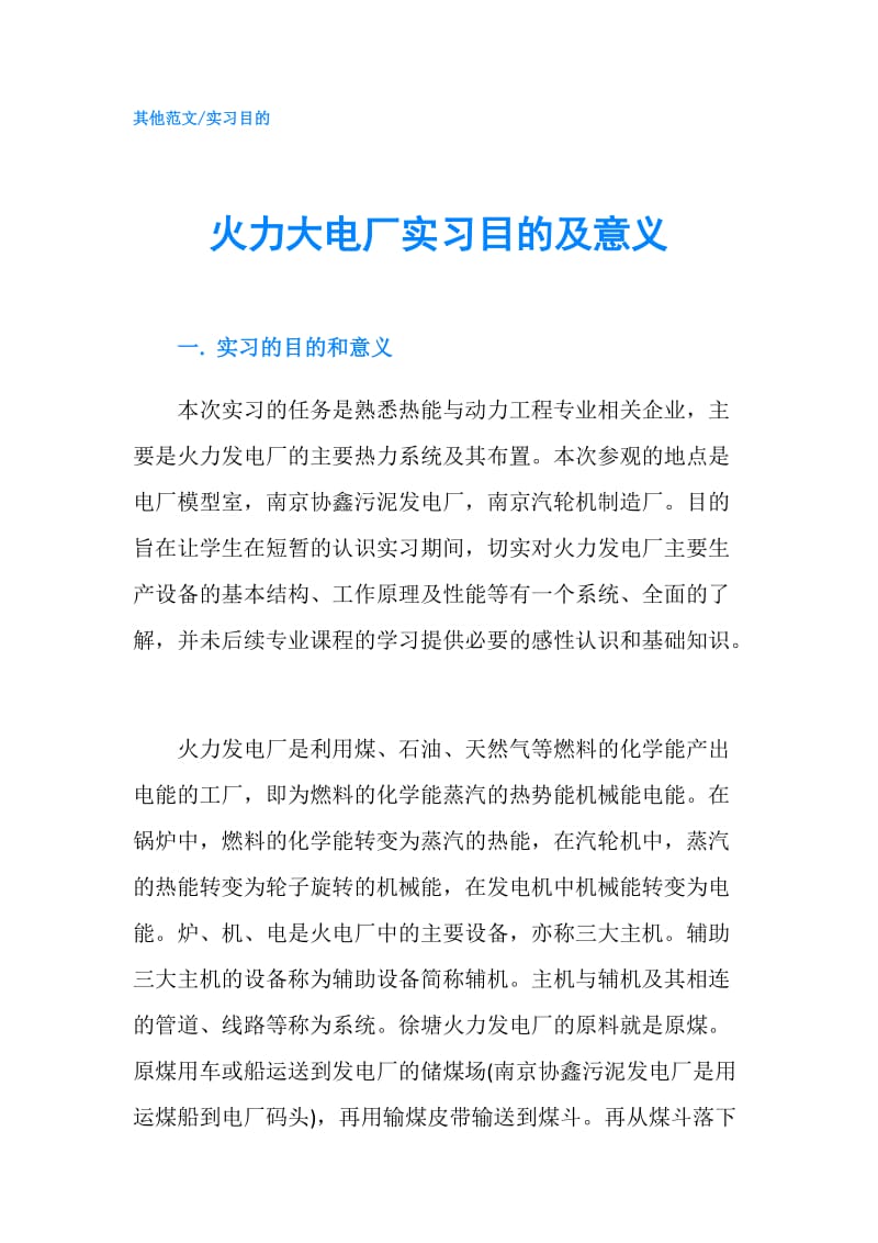 火力大电厂实习目的及意义.doc_第1页