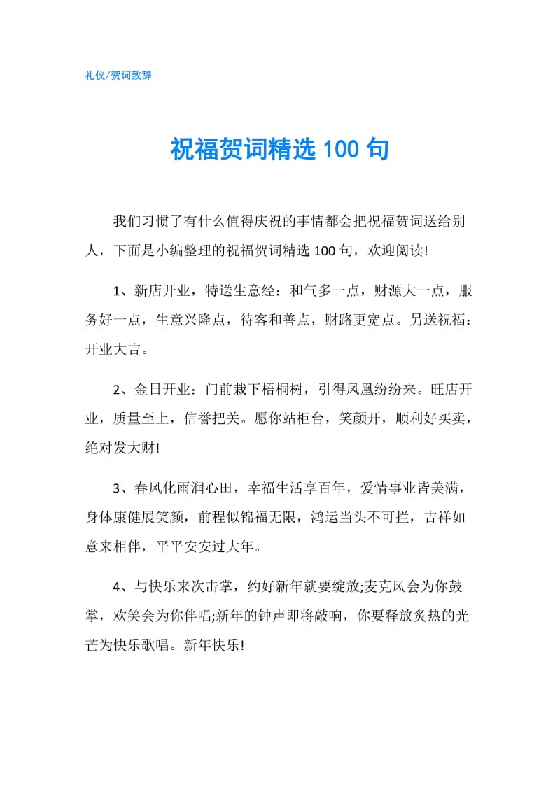 祝福贺词精选100句.doc_第1页