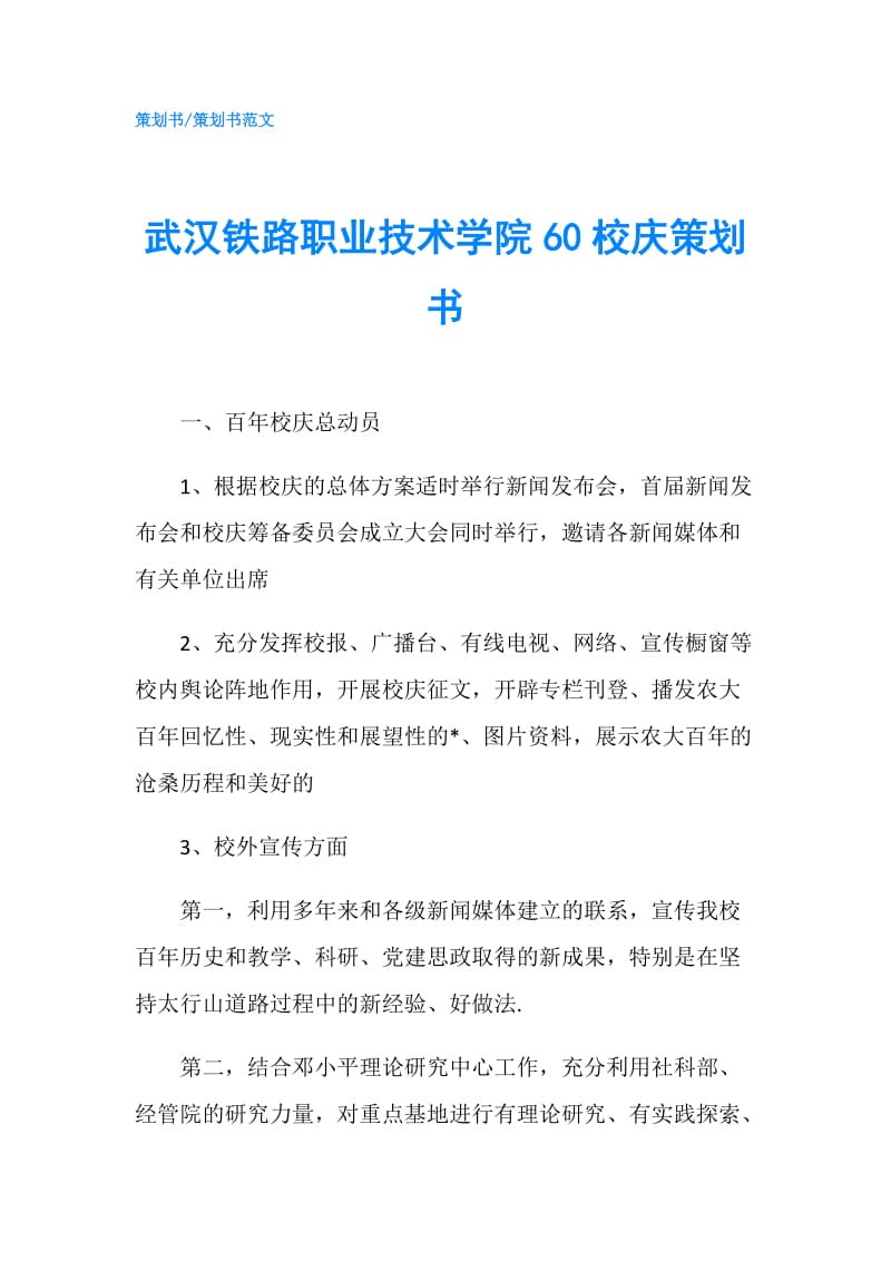 武汉铁路职业技术学院60校庆策划书.doc_第1页