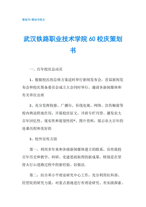 武漢鐵路職業(yè)技術學院60校慶策劃書.doc