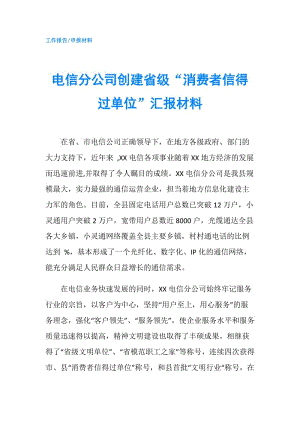 電信分公司創(chuàng)建省級(jí)“消費(fèi)者信得過單位”匯報(bào)材料.doc