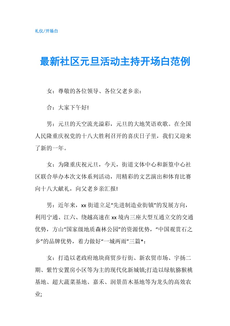 最新社区元旦活动主持开场白范例.doc_第1页