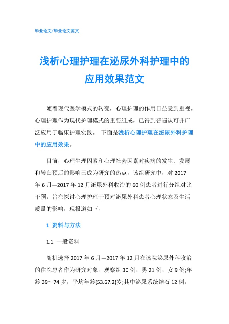 浅析心理护理在泌尿外科护理中的应用效果范文.doc_第1页