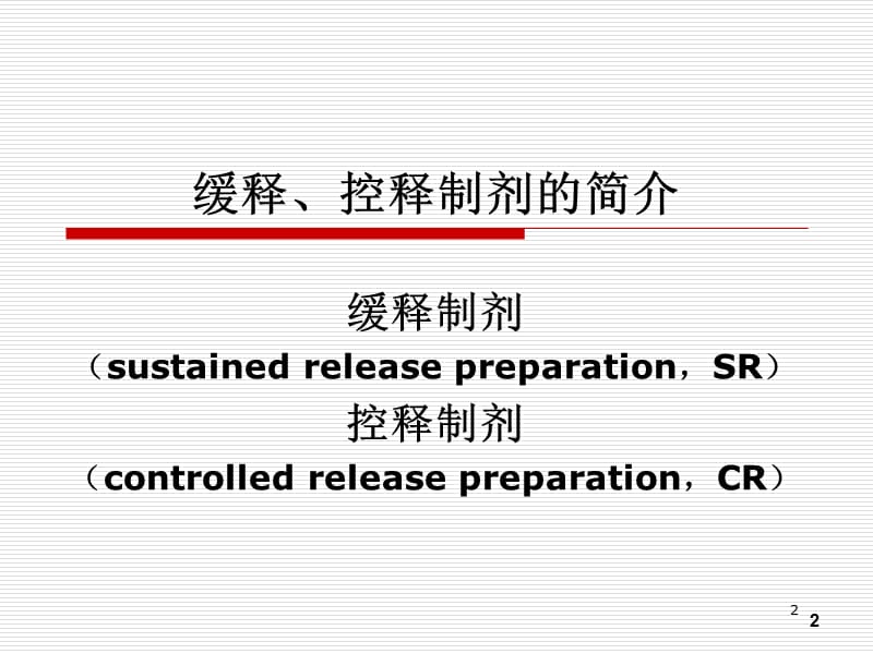 药剂学17第十七章缓控释制剂ppt课件_第2页