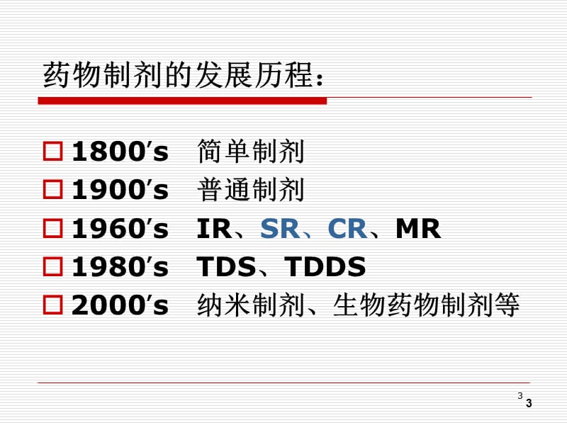 药剂学17第十七章缓控释制剂ppt课件_第3页