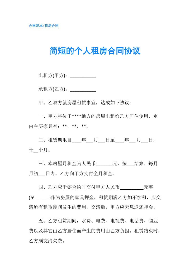 简短的个人租房合同协议.doc_第1页