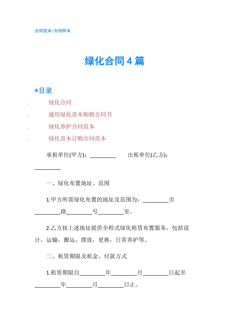 绿化合同4篇.doc_第1页