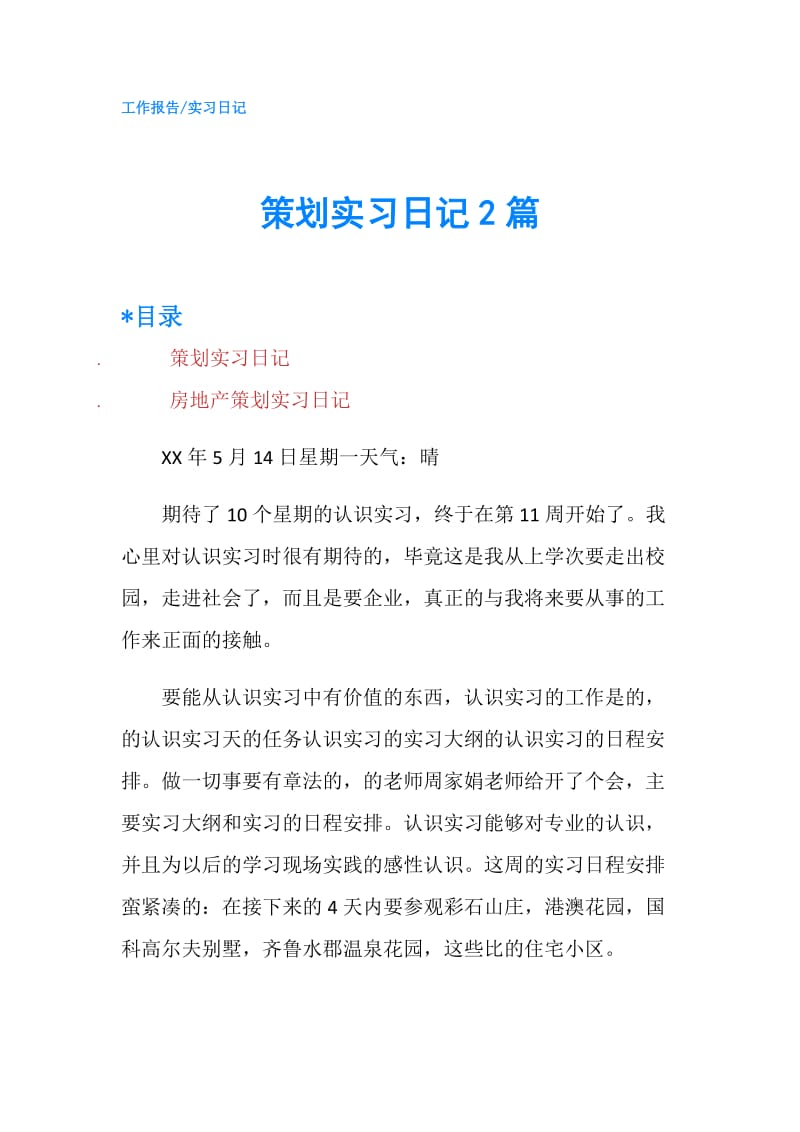 策划实习日记2篇.doc_第1页